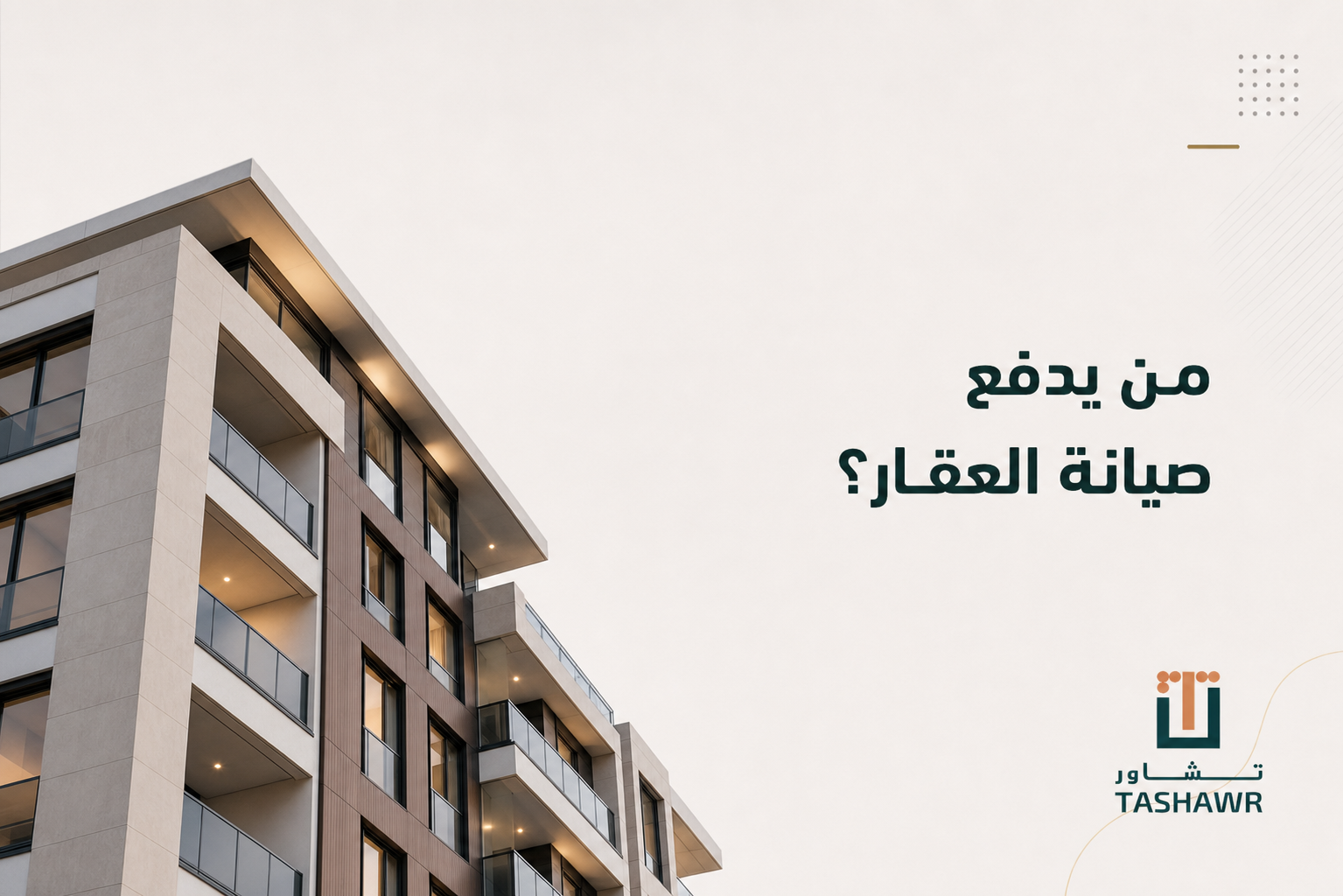 من يدفع صيانة العقار؟ الدليل النظامي للمستأجر والمالك